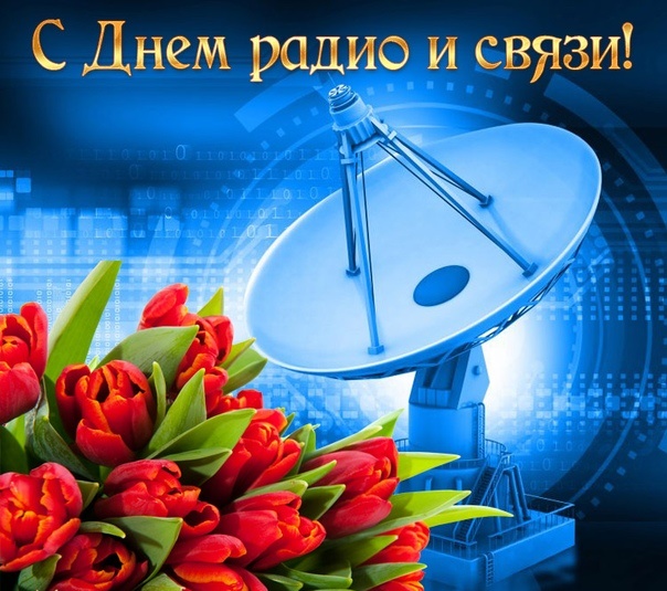 7 МАЯ — День радио, праздник работников всех отраслей связи! :  Северо-Кавказский филиал МТУСИ